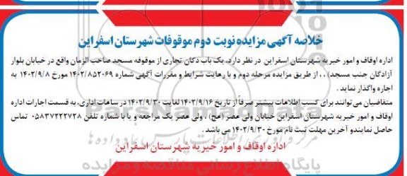 خلاصه مزایده واگذاری یک باب دکان تجاری از موقوفه مسجد صاحب الزمان - نوبت دوم 