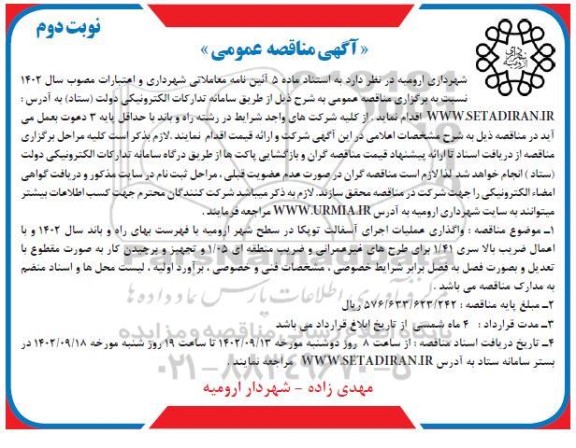 مناقصه واگذاری عملیات اجرای آسفالت توپکا در سطح شهر نوبت دوم 
