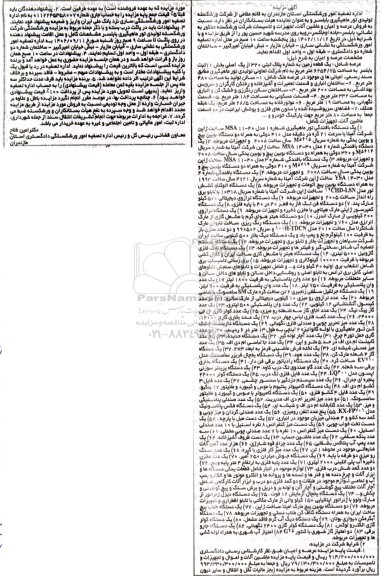 اداره تصفیه امور ورشکستگی استان مازندران به قائم مقامی از شرکت ورشکسته تولیدی تور ماهیگیری بابلسر
