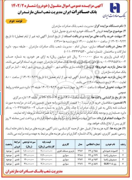 آگهی مزایده عمومی فروش ۴ دستگاه خودرو - نوبت دوم