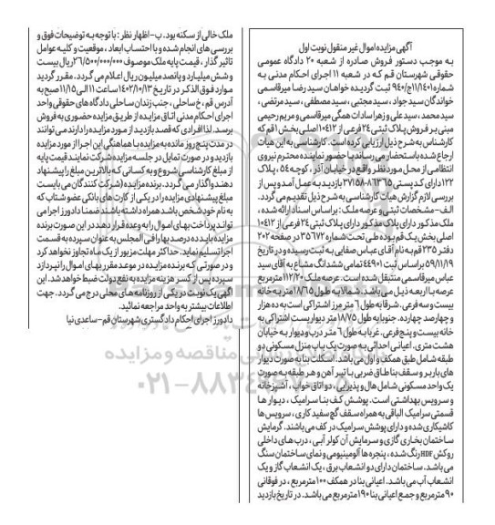 مزایده فروش پلاک ثبتی 24 فرعی از 10412 اصلی