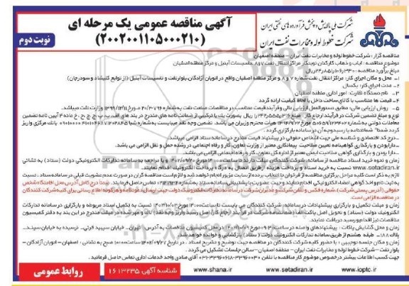 مناقصه ایاب و ذهاب کارکنان نوبتکار مراکز انتقال نفت 7 و 8 تاسیسات آبنیل و مرکز منطقه 