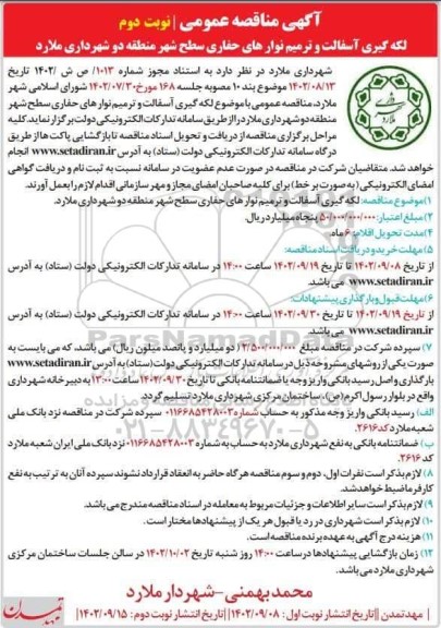 مناقصه لکه گیری آسفالت و ترمیم نوارهای حفاری سطح شهر منطقه دو - نوبت دوم 