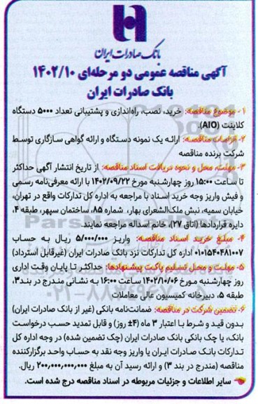 مناقصه خرید،نصب و راه اندازی و پشتیبانی تعداد 5000 دستگاه کلاینت AIO