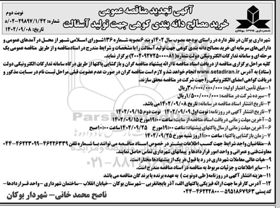 تجدید مناقصه خرید مصالح دانه بندی کوهی جهت تولید آسفالت - نوبت دوم