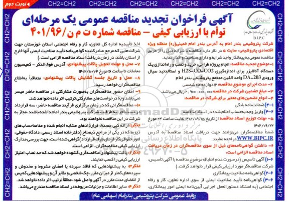 تجدید مناقصه انجام پروژه طراحی، خرید و نصب و راه اندازی یک دستگاه آنالایزر ... نوبت دوم 