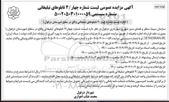 مزایده تابلوهای تبلیغاتی، شماره 4- نوبت دوم
