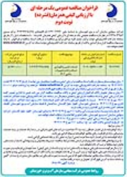 مناقصه خدمات تعمیر و نگهداری شبکه، رایانه و تجهیزات جانبی - نوبت دوم