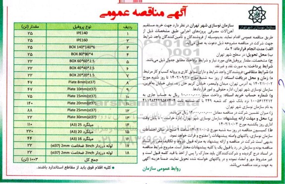 مناقصه خرید مستقیم آهن آلات مصرفی پروژه 