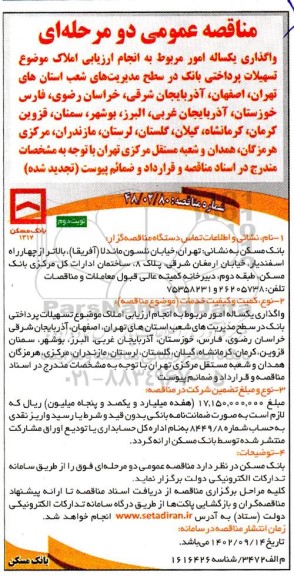 مناقصه واگذاری یکساله مربوط به انجام ارزیابی املاک...​​​​​​​- نوبت دوم