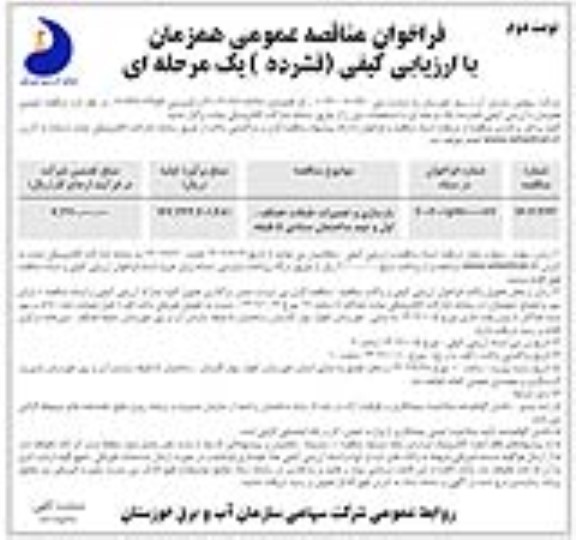 مناقصه بازسازی و تعمیرات طبقات همکف، اول و دوم ساختمان ستادی 5 طبقه - نوبت دوم