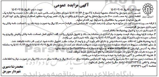 مزایده اجاره یک قطعه زمین به مساحت 2000 مترمربع - نوبت دوم