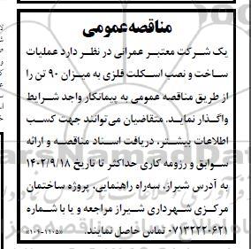 مناقصه عملیات ساخت و نصب اسکلت فلزی به میزان 90 تن 