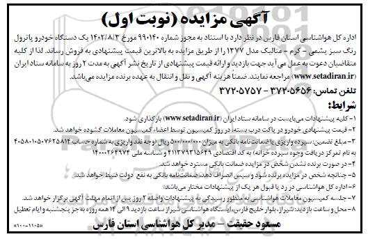 مزایده یک دستگاه خودرو پاترول رنگ سبز یشمی