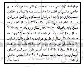 مزایده واگذاری حقوق استیجاری دو واحد آپارتمان مسکونی