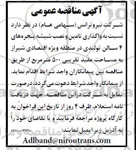 مناقصه واگذاری تامین و نصب شیشه پنجره های 4 سالن تولیدی