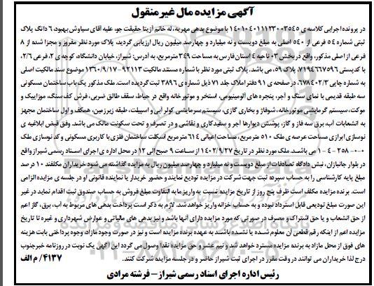 مزایده فروش 6 دانگ پلاک ثبتی شماره 54 فرعی از 540 اصلی