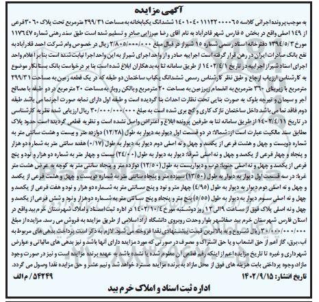مزایده ششدانگ یک باب خانه به مساحت 299/31 مترمربع