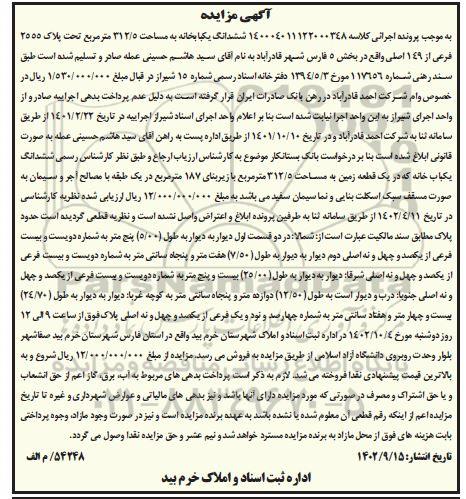 مزایده فروش ششدانگ یک باب خانه به مساحت 312.5 مترمربع تحت پلاک 2555 فرعی از 149 اصلی