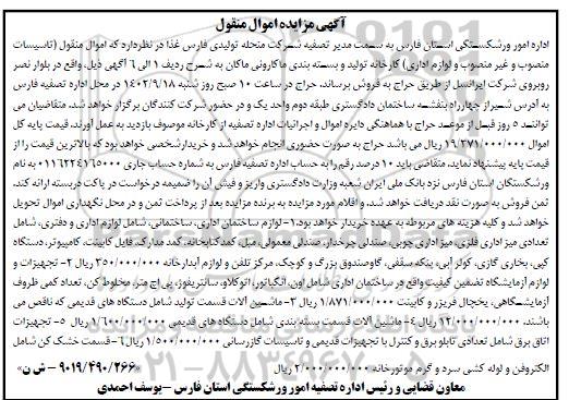 مزایده اموال منقول (تاسیسات منصوب و غیر منصوب و لوازم اداری) کارخانه
