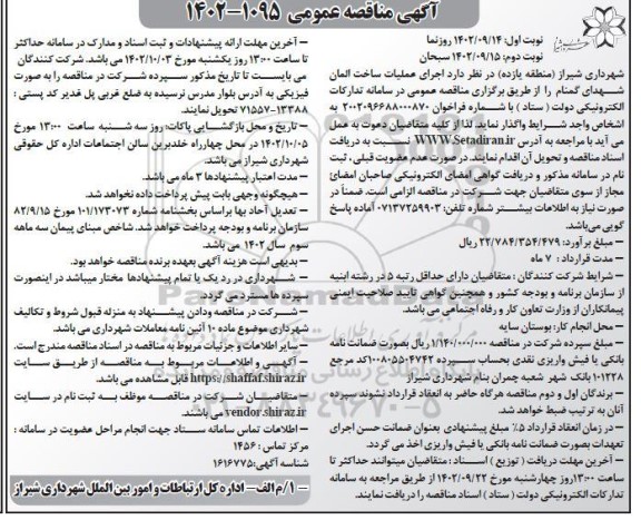 مناقصه عمومی اجرای عملیات ساخت المان شهدای گمنام - نوبت دوم