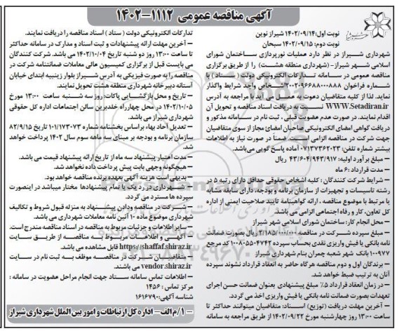 مناقصه اجرای عملیات نورپردازی ساختمان شورای اسلامی شهر- نوبت دوم
