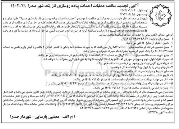 تجدید مناقصه عملیات احداث پیاده روسازی فاز یک شهر ..- نوبت دوم