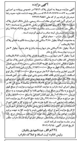مزایده فروش ششدانگ اعیان پلاک شماره 451.1 با کاربری تجاری