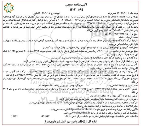 مناقصه عملیات اجرای آرام سازی مسیر سواره رو و بلوار شهدای حج...- نوبت دوم