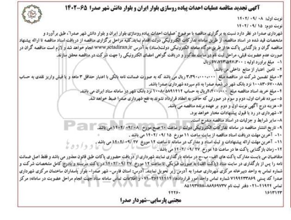 تجدید مناقصه عملیات احداث پیاده روسازی بلوار ایران - نوبت دوم 