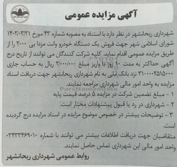 مزایده فروش یک دستگاه خودرو وانت مزدا بی 2000