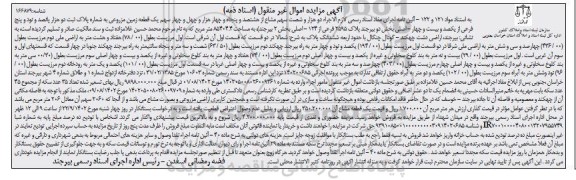 مزایده فروش یک قطعه مزروعی به شماره پلاک ثبت دو هزار پانصد و نود و پنج فرعی