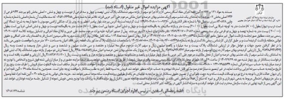 مزایده یازده سهم ششدانگ پلاک ثبتی نهصد و چهل و سه فرعی از دویست و چهل و شش اصلی