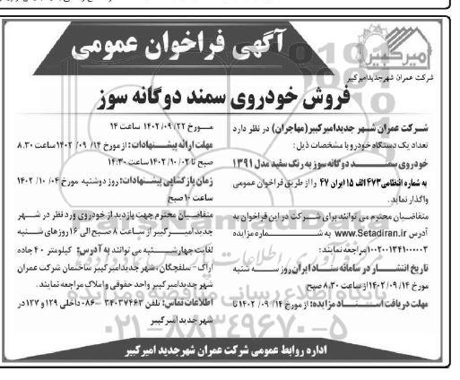 فراخوان واگذاری سمند دوگانه سوز به رنگ سفید مدل 1391