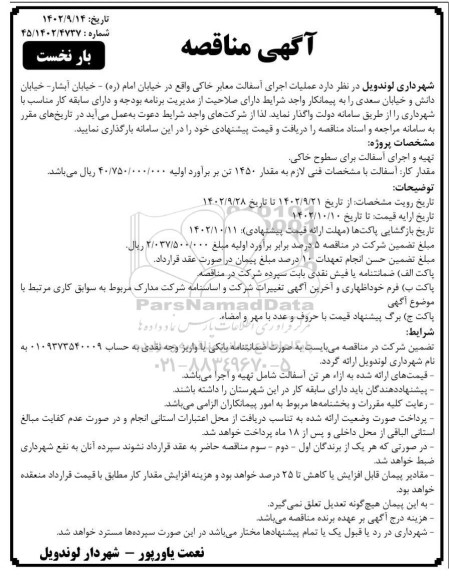 مناقصه عملیات اجرای آسفالت معابر خاکی 