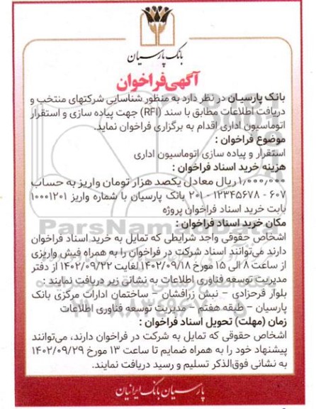 فراخوان استقرار و پیاده سازی اتوماسیون اداری