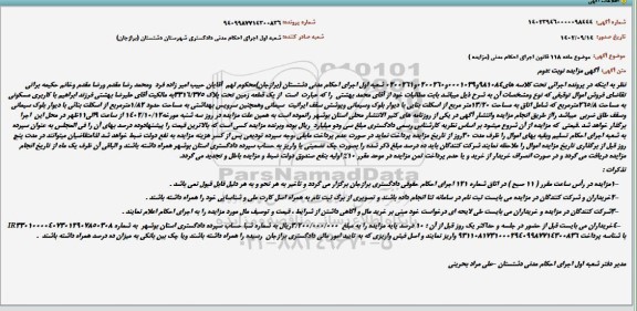 مزایده فروش یک قطعه زمین تحت پلاک 3316/375