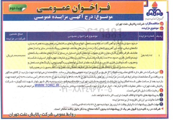 فراخوان عمومی مزایده حدود 500 تن ضایعات و آهن آلات اسقاط و مستعمل، انواع میلگردهای ساختمانی درهم پیچیده همراه به بتن، تکه های نبشی.....- نوبت دوم