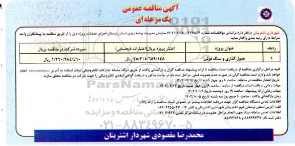 مناقصه جدول گذاری و سنگ فرش 