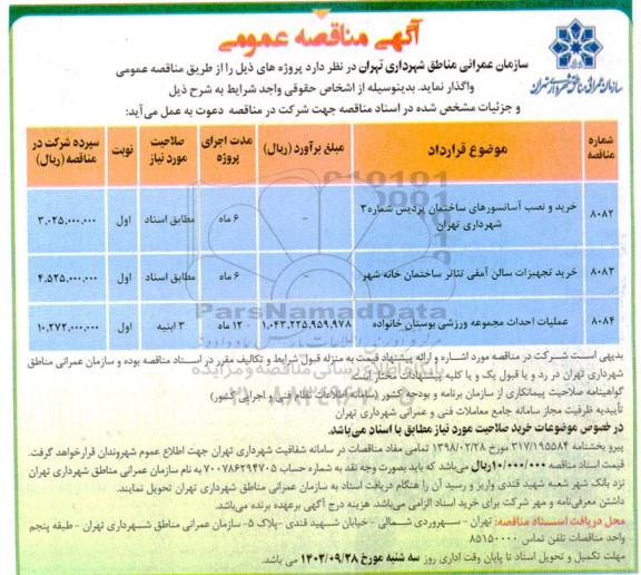 مناقصه خرید و نصب آسانسورهای ساختمان پردیس ...