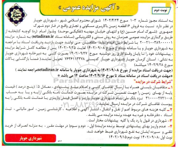 مزایده فروش16 قطعه زمین با کاربری مسکونی و تجاری - نوبت دوم