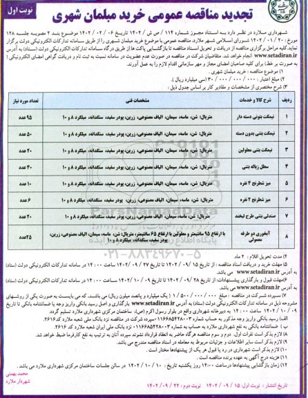 تجدید مناقصه خرید مبلمان شهری 