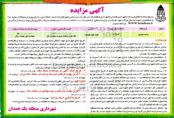 مزایده واحد تجاری به مساحت 612/62 مترمربع