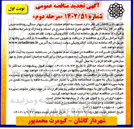 مناقصه  انجام عملیات دیوار سنگی رودخانه حیدر...مرحله دوم 