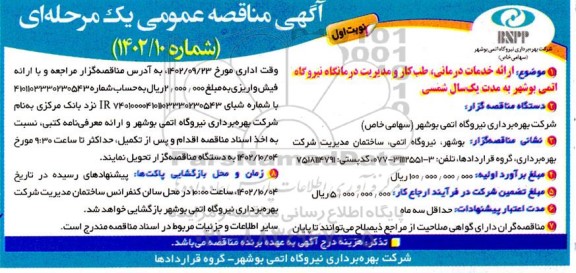 مناقصه ارائه خدمات درمانی، طب کار و مدیریت درمانگاه نیروگاه اتمی- 