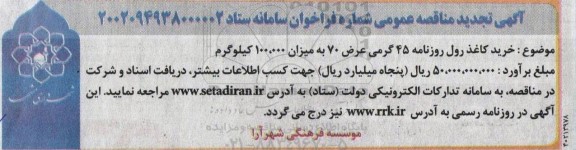 تجدید مناقصه خرید کاغذ رول روزنامه 45 گرمی عرض 70 به میزان 100.000 کیلوگرم 