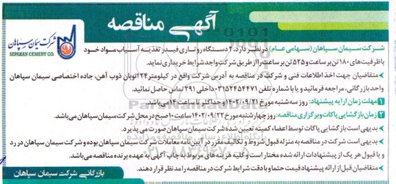 مناقصه خرید 2 دستگاه روتاری فیدر تغذیه آسیاب 