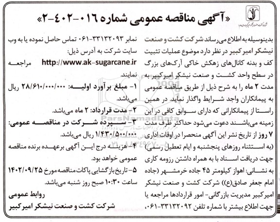 مناقصه عملیات تثبیت کف و بدنه کانال‌های زهکش خاکی آرک های بزرگ 