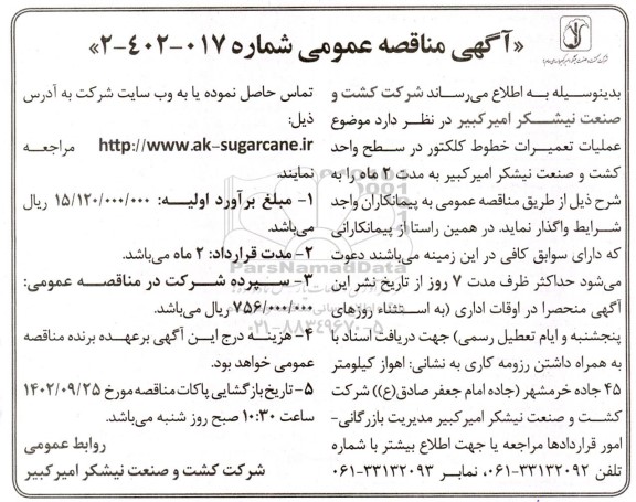 مناقصه عملیات تعمیرات خطوط کلکتور