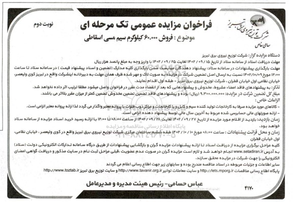 مزایده فروش 60.000 کیلوگرم سیم مسی اسقاطی  - نوبت دوم